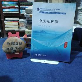 中医儿科学
