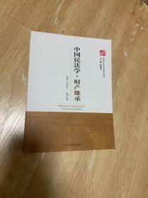中国民法学丛书：中国民法学·财产继承（修订版）