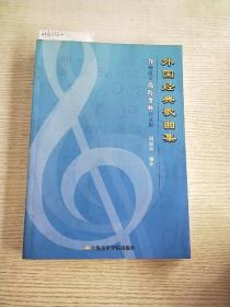 外国经典歌曲集：9种语言国际音标注音版<签赠本>
