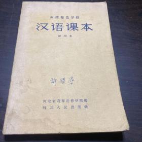 函授师范学校：汉语课本（试用本）1958年1版1印