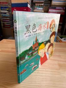 拯救地球行动绘本系列——黑色海水（精装绘本）