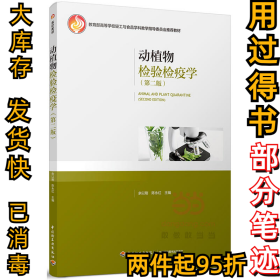 动植物检验检疫学（第2版）余以刚9787518413843中国轻工业出版社2017-08-01