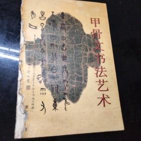 甲骨文书法艺术