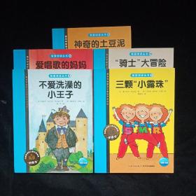 我爱阅读丛书：三颗“小露珠”、不爱洗澡的小王子、爱唱歌的妈妈、神奇的土豆泥、“骑士”大冒险(5册)桥梁书