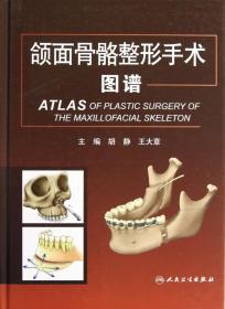 全新正版 颌面骨骼整形手术图谱(精) 胡静//王大章 9787117167949 人民卫生