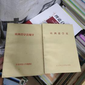 东北师范大学政治函授教材：欧洲哲学史+欧洲哲学史辅导