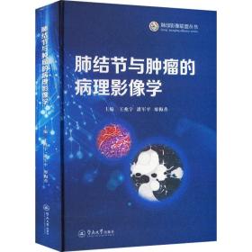 肺结节与肿瘤的病理影像学 影像学 作者 新华正版