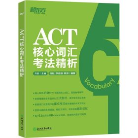 （正版9新包邮）新东方?ACT核心词汇考法精析齐际