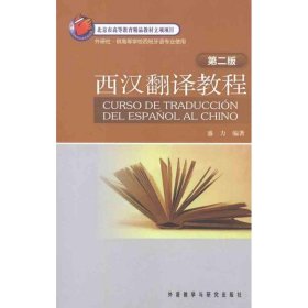 新华正版 西汉翻译教程(第二版) 盛力 9787513512404 外语教学与研究出版社