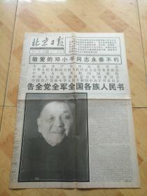 北京日报1997  2  20，敬爱的邓小平同志永垂不朽