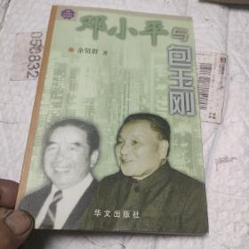 邓小平与包玉刚