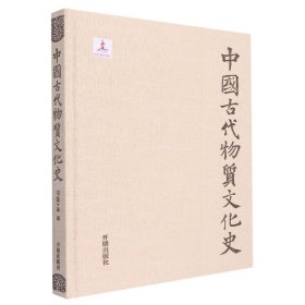 中国古代物质文化史书法篆刻(精装) 9787513172998