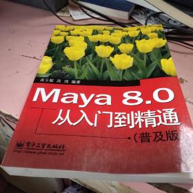 MAYA8.0从入门到精通普及版