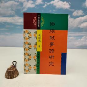 台湾学生书局版 鹿忆鹿《傣族敘事詩研究》（锁线胶订）