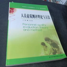 人员素质测评理论与方法/高等院校人力资源管理专业“十二五”规划系列教材