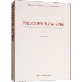 【正版新书】 历史灾荒研究的义界与例 卜风贤 中国社会科学出版社