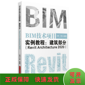 BIM技术项目实例教程--建筑部分(Revit Architecture2020)