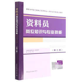 全新正版 资料员岗位知识与专业技能（第三版） 李光 9787112283439 中国建筑工业