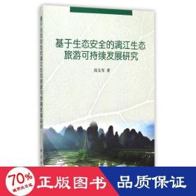 基于生态安全的漓江生态旅游可持续发展研究 环境科学 段文军  新华正版