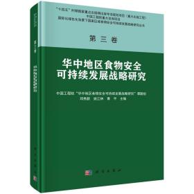 第三卷 华中地区食物安全可持续发展战略研究邓秀新，姚江林，青平科学出版社