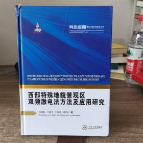 西部特殊地貌景观区双频激电法方法及应研究