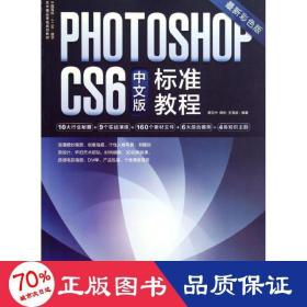 photoshopcs6中文版标准教程 图形图像 蔡克中 新华正版