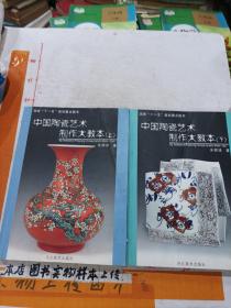中国陶瓷艺术制作大教本 上下