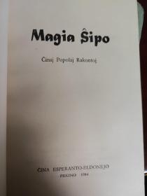 民间故事集《宝船》(世文版) Magia Ŝipo
