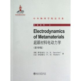 超颖材料电动力学(影印版) 9787301212660 (俄)萨雷切夫  北京大学出版社