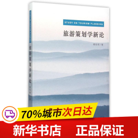 保正版！旅游策划学新论9787553503769上海文化出版社周作明