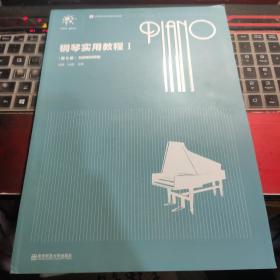 钢琴实用教程（1）（第5版）