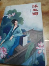 琢玉词