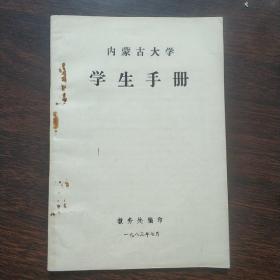 内蒙古大学 学生手册 1983.7