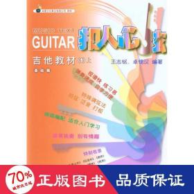 吉他教材(1)上 西洋音乐 王志铭 卓锦汉 新华正版