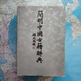 简明中国古籍辞典    精装