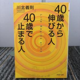 40歳から伸びる人、40歳で止まる人
【日文原版】