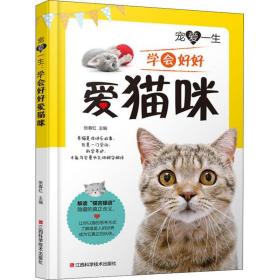 新华正版 宠爱一生 学会好好爱猫咪 张春红 9787539059464 江西科学技术出版社