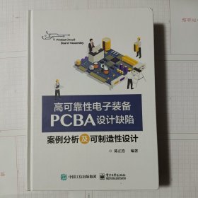 高可靠性电子装备PCBA设计缺陷案例分析及可制造性设计