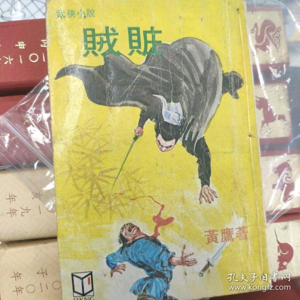 贼赃 原版作者：黄鹰出版社：武林出版时间：1983 01装帧：平装