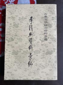 1984年（李清照资料汇编）1版1印