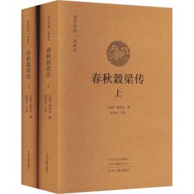 春秋榖梁传(全2册)