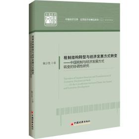 税制结构转型与经济发展方式转变--中国税制与经济发展方式转变的协调研究/应用经济 普通图书/经济 陈少克 中国经济 9787513657181