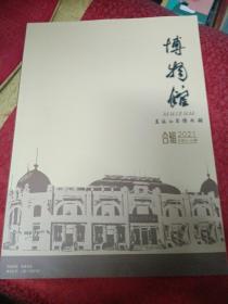 博物館合輯2021總第41-44期