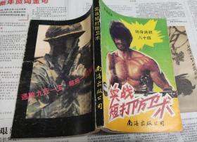 实战短打防卫术（防身绝招八十四），F15。