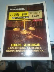 人文社会科学通识文丛：关于法律的100个故事