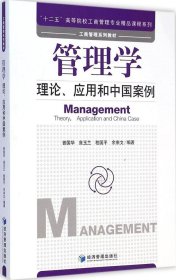 管理学：理论、应用和中国案例 曾国华 9787509635001 经济管理出版社