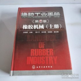 橡胶工业手册(第3版)：橡胶机械（上册）