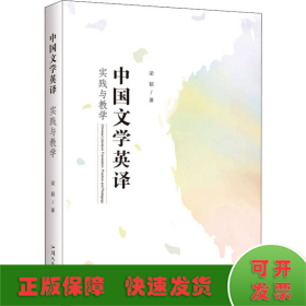 中国文学英译 实践与教学