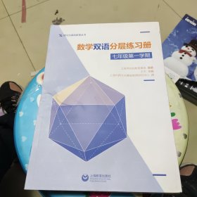 数学双语分层练习册 七年级第一学期