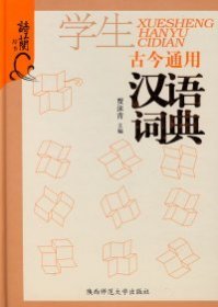 全新正版学生古今通用汉语词典9787561342404